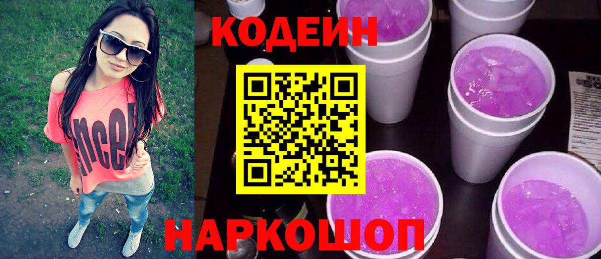 Кодеин Purple Drank Шарыпово