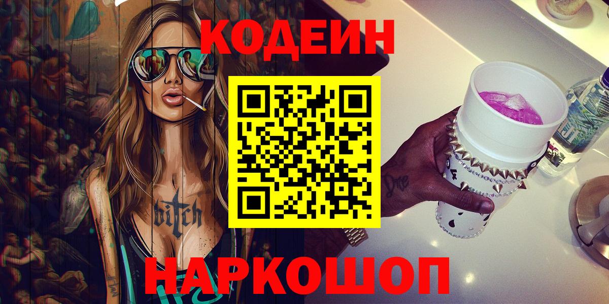 Codein напиток Lean (лин)  Вход с VPN  Шарыпово 